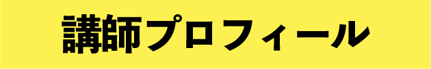 著者プロフィール