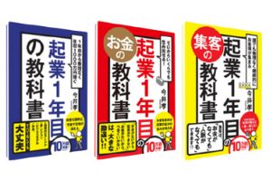 起業１年目シリーズ