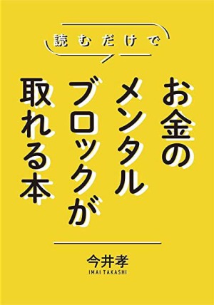 読むだけでお金のメンタルブロックが取れる本