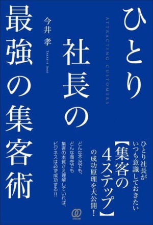 ひとり社長の最強の集客術