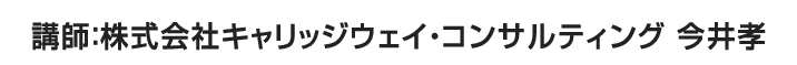 講師：株式会社キャリッジウェイ・コンサルティング　今井孝