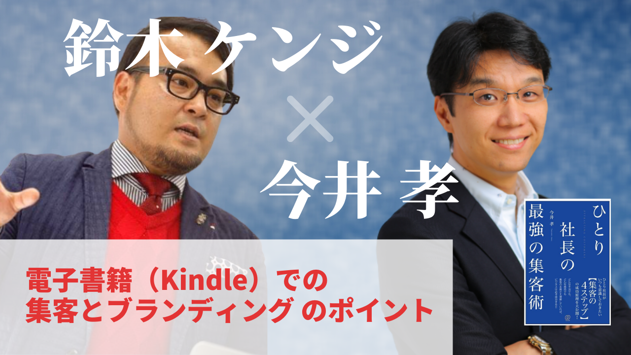 【鈴木ケンジ×今井孝】電子書籍（Kindle）での集客とブランディングのポイント
