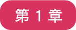 目次1