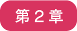 目次2