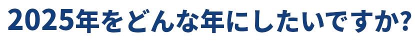 2025年をどんな年にしたいですか？