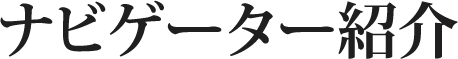ナビゲーター紹介