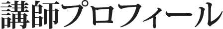講師プロフィール