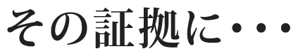 その証拠に・・・