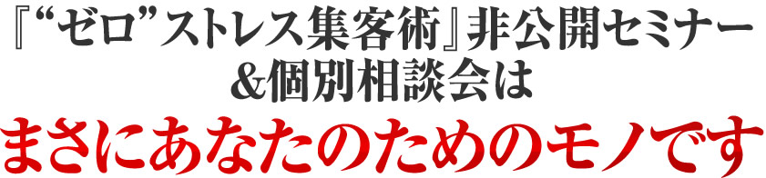 「今井塾」 非公開セミナー&個別コンサルは、まさにあな たのためのモノです