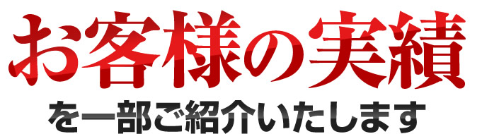 お客様の実績を一部ご紹介いたします