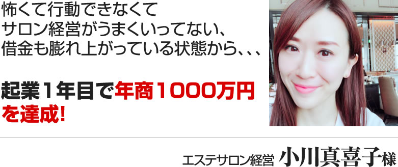 エステサロン経営 　小川真喜子さん