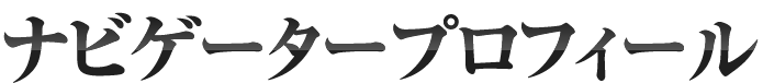 ナビゲーター紹介
