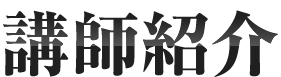 講師プロフィール