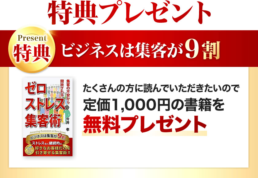 今なら、ゼロストレス集客７大特典プレゼント！