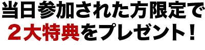 参加者限定の特典