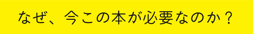 なぜこの本が必要なのか