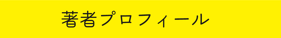 著者プロフィール