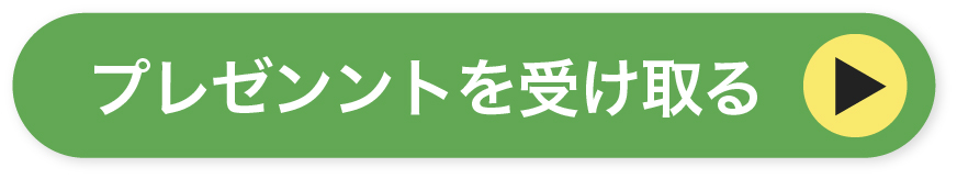 プレゼントを受け取る