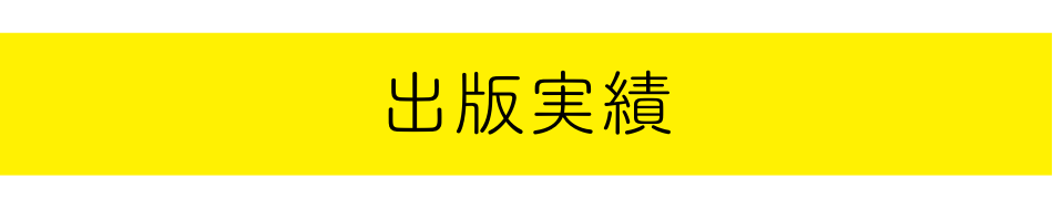 出版実績
