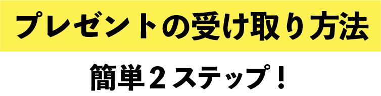 受け取り方法