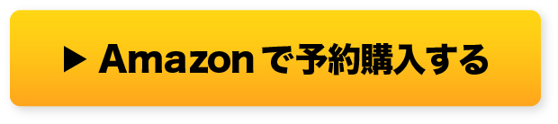 amazonで予約