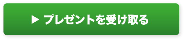 プレゼントを受け取る