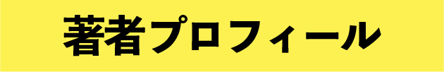 著者プロフィール