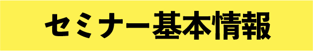 セミナー基本情報