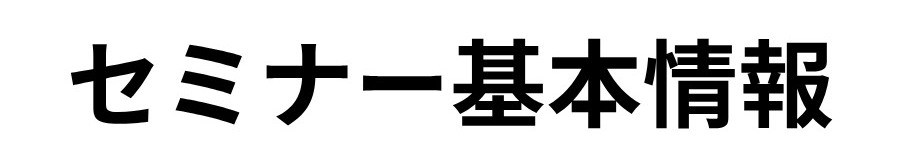 セミナー基本情報