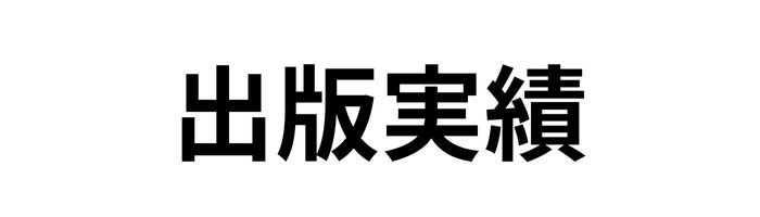 出版実績