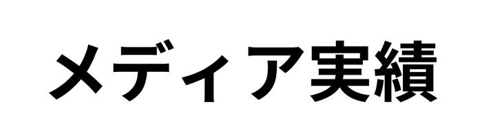 メディア実績