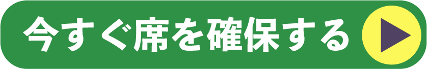 すぐに申し込む
