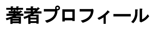 著者プロフィール